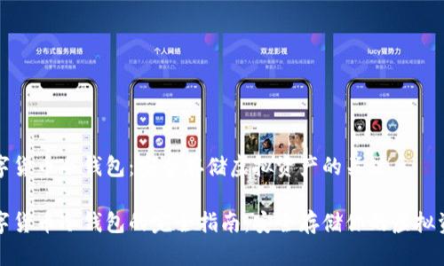 数字货币冷钱包：安全存储虚拟资产的关键

数字货币冷钱包的完全指南：安全存储你的虚拟资产