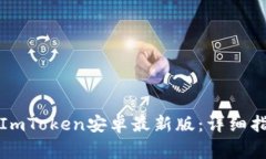 如何安全下载ImToken安卓最新版：详细指南与注意