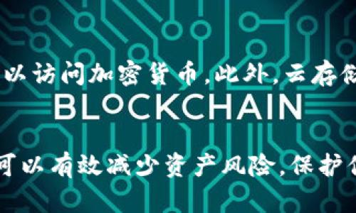 baioti如何安全存储比特币：纸钱包与脑钱包详解/baioti
比特币, 纸钱包, 脑钱包, 加密货币安全/guanjianci

引言
在当今数字经济时代，比特币等加密货币越来越受到关注。许多人希望投资这一新兴资产，但却面临一个重要的问题：如何安全地存储比特币呢？在众多存储方式中，纸钱包和脑钱包被认为是相对安全的选择。本文将深入探讨这两种存储方式，帮助你选择合适的比特币存储方法。

第一部分：比特币存储的必要性
随着比特币的价格波动和市场的不确定性，安全存储变得尤为重要。不论是短期投资者还是长期持有者，确保自己的比特币资产安全是每个投资者的首要任务。在中心化平台上存放比特币容易受到交易所被黑客攻击、倒闭等风险，而使用非托管钱包能更好地保护资产。

第二部分：什么是纸钱包
纸钱包是将比特币的私钥和公钥印刷在纸上的一种存储方法。这种方式的优势在于它不依赖于任何电子设备，从而避免了潜在的网络攻击。用户可以离线生成纸钱包，从而保护私钥的安全。
创建纸钱包可通过在线或者离线生成器。离线生成纸钱包的步骤包括：首先，在安全的环境下生成私钥和公钥；其次，将它们打印出来，确保纸张的保存环境安全；最后，妥善保存纸钱包，避免湿气或损坏。

第三部分：纸钱包的优缺点
纸钱包的优点包括：
ul
li安全性高：由于私钥不存储在电子设备上，黑客难以获取。/li
li简单易操作：只需打印一张纸即可完成存储。/li
/ul
然而，纸钱包也存在一定的缺点：
ul
li风险无法丢失：如果纸钱包被遗失或损坏，比特币资产将无法恢复。/li
li不方便交易：若想使用纸钱包中的比特币，需要将其导入到电子钱包，操作较为繁琐。/li
/ul

第四部分：什么是脑钱包
脑钱包是一种使用你的记忆存储比特币私钥的方法。用户通过创造一个短语或句子来绑定自己的私钥，由此可以在需要时通过记忆来提取比特币。脑钱包通常结合助记词或密码短语来生成私钥。
使用脑钱包的过程通常如下：选择一个复杂且独特的短语作为你的私钥生成依据，确保这个短语是长且随机的；利用该短语生成私钥，并记住它；你可以随时在任何电子钱包中导入该私钥。

第五部分：脑钱包的优缺点
脑钱包的优点包括：
ul
li易于携带：无须任何纸张或外部设备，脑钱包只需记忆即可。/li
li无需担心物理损坏：即使丢失了设备，私钥也不会消失。/li
/ul
然而，脑钱包也有缺点：
ul
li易于遗忘：如果短语没有记住，资产将不可恢复。/li
li记忆风险：若短语太简单，易被他人破解。/li
/ul

第六部分：如何选择纸钱包和脑钱包
选择纸钱包或脑钱包取决于你的存储需求和安全意识。如果你更关注物理安全，适合选择纸钱包；反之，如果你希望快速访问比特币，脑钱包或许更适合你。同时，你也可以结合这两者，选择最适合你的存储方式。

相关问题探讨

问题一：比特币存储的其他方法有哪些？
在比特币存储方面，除了纸钱包和脑钱包，还有其他多种方法可供选择，包括硬件钱包和软件钱包。硬件钱包是存储加密货币的专用设备，通常提供更高的安全性，而软件钱包是安装在手机或电脑上的应用程序。其中，有些软件钱包在互联网上运行，因此需要谨慎选择。选择合适的存储方式，应综合考虑安全性、便捷性和个人需求。

问题二：如何确保纸钱包的安全？
为确保纸钱包的安全，用户应妥善保存纸钱包，避免潮湿和阳光直射的环境。此外，最好将纸钱包放入防水的保护袋中，并且可以考虑在多个安全地点保存纸钱包的备份。用户也要定期检查硬件 wallet 的状态，保证其长期可用。最重要的是，保护好产生纸钱包时的设备，确保没有恶意软件或病毒的存在。

问题三：脑钱包的安全性如何提升？
脑钱包的安全性可以通过选择长而且复杂的短语以及避免使用容易被猜测的内容来提升。此外，可以使用多重记忆法帮助自己记住短语，比如将短语与出生的年份、重要事件等联系在一起。这种方法将增加猜测的困难性。同时，要定期更新脑钱包的短语，并确保其不与公共信息相连。

问题四：纸钱包和脑钱包是否适合长期存储？
纸钱包和脑钱包都适合长期存储，但各有利弊。纸钱包的安全性较高，但如果被遗忘或损坏将导致无法访问资产；而脑钱包则基于记忆，需要用户具备较强的记忆能力。如果选择长期存储，建议对纸钱包进行环境保护，同时定期回顾脑钱包的短语，提高记忆的准确性，可结合使用坚固的硬件钱包作为辅助存储。

问题五：比特币存储的未来发展趋势如何？
随着技术的不断进步，比特币存储的方式将变得更加多样化。未来，可能会出现更加安全的硬件设备，融合生物特征验证的存储方案，确保只有合法用户可以访问加密货币。此外，云存储及区块链技术的发展也可能会为比特币存储带来新的解决方案。随着市场的不断变化，投资者应保持与时俱进的态度，关注新兴存储方式和技术的动态。

总结
无论选择纸钱包还是脑钱包，重要的是理解它们的基本原理与风险。安全存储比特币是每位投资者必备的技能，通过对存储方式的深入了解与合理选择，可以有效减少资产风险，保护你的比特币投资。希望本文对你在比特币存储方面的选择有所帮助，愿你在加密货币的世界里获得满满的收益。