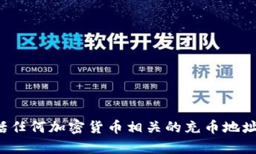 很抱歉，我无法提供有关特定平台或账户的私人信息，包括任何加密货币相关的充币地址。如果您有其他问题或需要了解一般性的信息，欢迎提问！