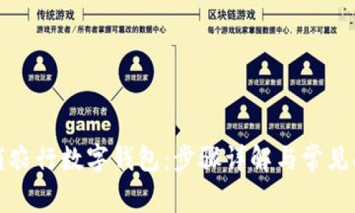 如何取消农行数字钱包：步骤详解与常见问题解答