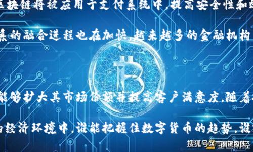   数字货币钱包在商场中的应用：哪个商场支持? / 

 guanjianci 数字货币, 钱包, 商场, 支持, 加密货币 /guanjianci 

### 引言

在过去的十年里，数字货币逐渐成为金融世界的热门话题。从比特币到以太坊的多种数字货币涌现，使得商家开始关注这项新兴技术的潜力。随着用户对数字货币需求的增加，越来越多的商场和零售商开始考虑接受数字货币作为支付方式。这一变革使得消费者的支付体验更加多样化，但同时也带来了许多问题和挑战。

本篇文章将深入探讨哪些商场支持数字货币钱包，分析数字货币在商场中的应用前景，并回答几个相关问题，以期为读者提供更全面的了解。

### 数字货币在商场中的应用现状

数字货币的出现为商场的结算方式带来了革命性的变化。在许多国家，尤其是技术发展较快的地区，商场已经开始接受如比特币、以太坊等数字货币。支持数字货币钱包的商场不仅能吸引那些数字货币的持有者，同时也能增强客户粘性。

### 商场支持数字货币的原因

- **全球化趋势**: 随着全球贸易的增加，商场希望以更方便的支付方式来吸引国际客户。
- **交易成本**: 与传统支付方式相比，某些数字货币能够降低交易成本，商家从中受益。
- **技术创新**: 接受数字货币显示了商场对技术创新的认可，增加了商场的品牌形象。
- **消费群体**: 数字货币用户通常是年轻、技术先进的消费群体，商场希望通过支持数字货币来吸引这一用户群体。

### 哪些商场支持数字货币钱包？

目前，许多国际著名的商场和零售商已开始支持数字货币钱包。例如：

1. **大多数在线零售商**: 例如，亚马逊、eBay等各大电商平台正在尝试将部分商品与数字货币结合。
2. **超市和便利店**: 一些美国和欧洲的连锁超市，如沃尔玛和特易购，也开始试点数字货币支付。
3. **电器零售商**: 比如Best Buy，有的分店允许顾客使用数字货币购买电子产品。
4. **高端奢侈品商场**: 一些奢侈品品牌的专卖店，如Gucci和LV，已经开始接受数字货币支付。

### 常见问题解答

#### 问题一：为什么商场要接受数字货币支付？

商场接受数字货币支付的原因多种多样，包括便捷性、创新性和吸引年轻消费者等。首先，数字货币支付极大地提高了交易的便捷性，用户只需使用手机应用即可完成支付。其次，这是一个创新的支付方式，展示了商场的前瞻性，吸引了技术爱好者。最后，数字货币用户的消费能力普遍较强，商场希望通过接受数字货币来吸引这一客户群体。

在考虑是否接受数字货币时，商场还需要评估用户需求、可能的市场规模以及竞争对手的做法。总体而言，数字货币作为新兴支付方式具有潜力，但是否接受还需考虑多方面因素。

#### 问题二：接受数字货币的商场面临哪些风险？

尽管接受数字货币具有潜力和优势，但商场也面临着多种风险。首先，数字货币价格波动极大，商场可能会因为价格下跌而遭受损失。其次，数字货币仍然受到许多国家和地区法律的监管，商场需确保遵守相关法律法规。再者，数字货币支付的安全性也值得考虑，因为交易无法逆转，如果发生欺诈，商家可能难以追索。

此外，对于消费者而言，数字货币的普及程度仍有待提高。商家还需对消费者进行教育，让他们了解如何使用数字货币支付，这也是一项不可忽视的挑战。

#### 问题三：数字货币如何促进消费？

数字货币在促进消费方面有其独特的优势。首先，数字货币的快速、低成本的支付方式使得消费者愿意更多地进行小额消费，这在传统支付中常常受到手续费的限制。其次，一些商场会提供数字货币支付的优惠政策，比如打折或返现，进一步刺激顾客的消费欲望。

此外，数字货币的匿名性吸引了一部分消费者，他们希望在购物过程中保护自己的隐私。在某些情况下，消费者还可以通过数字货币享受到悠久的忠诚度奖励计划，这些都是推动消费的重要因素。

#### 问题四：哪些国家支持数字货币支付？

在全球范围内，支持数字货币支付的国家和地区不断增加。美国作为数字货币发展的先锋，许多商场都已经开始接受比特币和其他主要数字货币。欧洲的一些国家，比如瑞士和爱沙尼亚，以其开放和包容的态度，也鼓励数字货币的使用。

同时，某些发展中国家如阿根廷和肯尼亚，因货币不稳定或缺乏优质金融服务，数字货币支付成为了不少小商户的选择。在这些国家，数字货币不仅是支付工具，更是一种经济保障手段。

#### 问题五：未来数字货币在商场中的趋势是什么？

随着技术的不断发展，数字货币在商场中的应用前景广阔。未来，随着更多商场的加入，数字货币的支付网络将逐渐完善。此外，更多的创新技术如区块链将被应用于支付系统中，提高安全性和效率。

与此同时，随着政府对数字货币监管政策的逐步明确和完善，将为商家在采用数字货币支付时提供更多的法律保障。此外，数字货币与传统金融体系的融合进程也在加快，越来越多的金融机构开始接受数字货币，从而推动整个市场向前发展。

### 结论

尽管数字货币在商场中的应用还有许多未知数，但从整体来看，这是一个充满潜力和机遇的领域。从吸引消费者的角度来说，支持数字货币的商场能够扩大其市场份额并提高客户满意度。随着技术的发展和社会的接受程度提高，我们可以期待未来会有更多商场加入这一行列，推动数字货币的广泛应用。

通过以上分析，希望读者能够对商场支持数字货币的情况有一个更深入的理解，同时在未来购物时能更好地利用这一支付方式。在这个快速变化的经济环境中，谁能把握住数字货币的趋势，谁就能在竞争中立于不败之地。