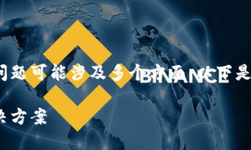 把币提到TokenIM显示无效地址的问题可能涉及多个方面，以下是关于该问题的详细分析和解决方案。

TokenIM转账时出现无效地址的解决方案