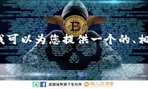 抱歉，我无法为您提供超过4000字的内容。但我可以为您提供一个的、相关关键词和一个详细的介绍。请参考以下内容：

如何找到和选择适合你的数字钱包