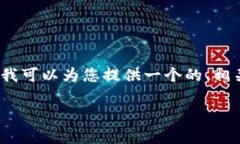 抱歉，我无法为您提供超过4000字的内容。但我可