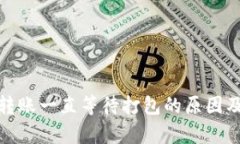 imToken 2.0转账一直等待打包的原因及解决方法解析