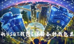 如何选择合适的USDT钱包？详解各种钱包类型及其