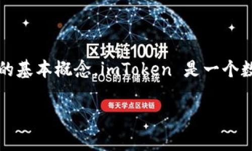 在讨论 imToken 2.0 是否有密钥的问题时，我们需要了解一些关于数字资产钱包和密钥管理的基本概念。imToken 是一个数字货币钱包，它允许用户存储和管理他们的加密资产，并与去中心化应用程序（dApp）进行交互。

### imToken 2.0 是否有密钥？解密区块链钱包安全的秘密