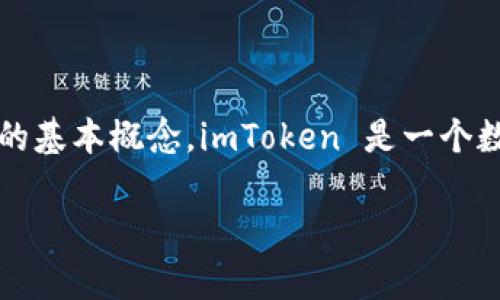 在讨论 imToken 2.0 是否有密钥的问题时，我们需要了解一些关于数字资产钱包和密钥管理的基本概念。imToken 是一个数字货币钱包，它允许用户存储和管理他们的加密资产，并与去中心化应用程序（dApp）进行交互。

### imToken 2.0 是否有密钥？解密区块链钱包安全的秘密