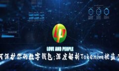 如何保护你的数字钱包：深度解析Tokenim被盗案例