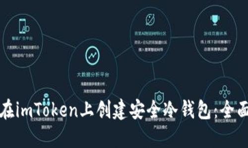 如何在imToken上创建安全冷钱包：全面指南