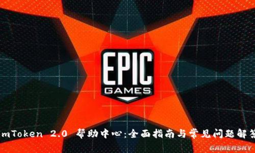 imToken 2.0 帮助中心：全面指南与常见问题解答