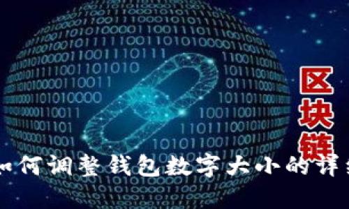 PS中如何调整钱包数字大小的详细教程