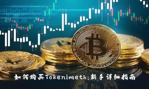 如何购买Tokenimeth：新手详细指南