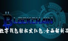 如何利用数字钱包轻松发红包：全面解析及实用