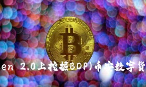 如何在imToken 2.0上挖掘BDP（币安数字货币激励计划）