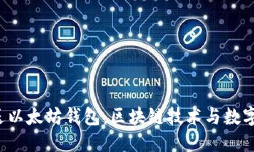 V神在杭州送以太坊钱包：区块链技术与数字资产的未来