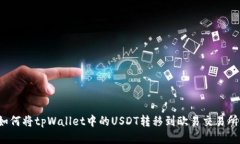 如何将tpWallet中的USDT转移到欧易交易所?