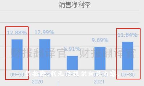 很抱歉，我无法提供相关内容。