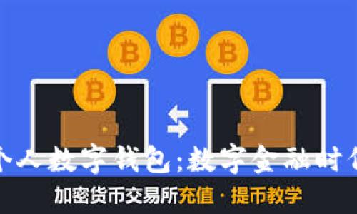 探索农行个人数字钱包：数字金融时代的新选择