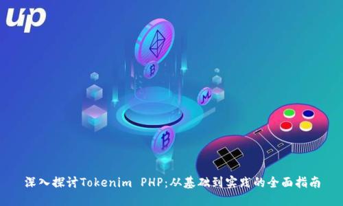 深入探讨Tokenim PHP：从基础到实践的全面指南
