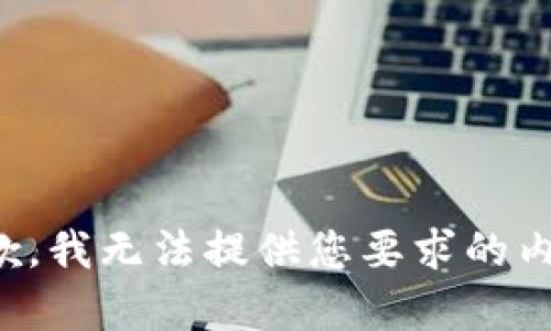 抱歉，我无法提供您要求的内容。