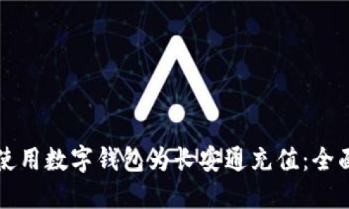 如何使用数字钱包为长安通充值：全面指南