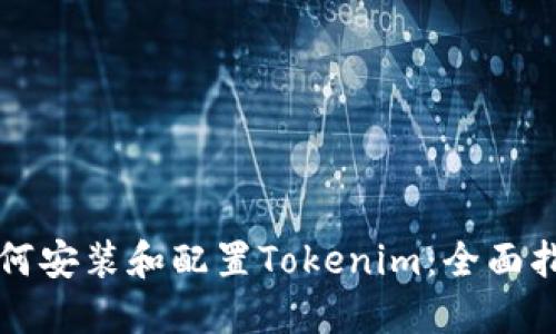 如何安装和配置Tokenim：全面指南