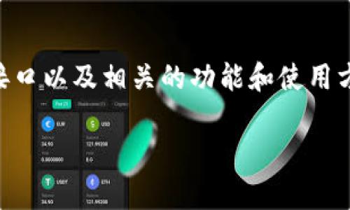 截至我的知识截止日期，Tokenim 是一种基于区块链技术的项目，但具体情况下是否提供 API 接口以及相关的功能和使用方法可能会有所不同。为了获取最新的信息，建议访问 Tokenim 的官方网站或相关的开发者文档。

如果您有具体关于 Tokenim 和其 API 的问题，欢迎提出，我将尽力为您提供帮助。