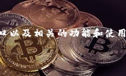 截至我的知识截止日期，Tokenim 是一种基于区块链技术的项目，但具体情况下是否提供 API 接口以及相关的功能和使用方法可能会有所不同。为了获取最新的信息，建议访问 Tokenim 的官方网站或相关的开发者文档。

如果您有具体关于 Tokenim 和其 API 的问题，欢迎提出，我将尽力为您提供帮助。