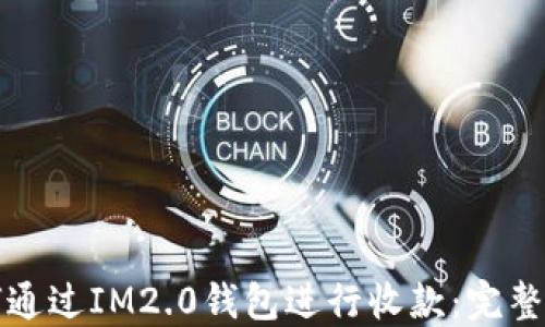 
如何通过IM2.0钱包进行收款：完整指南