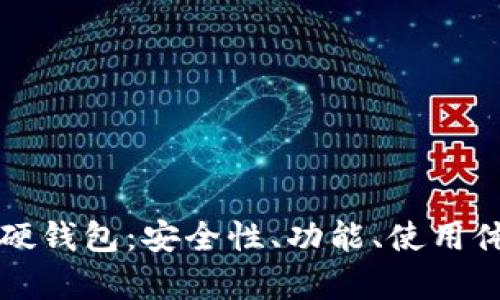 全面解析数字硬钱包：安全性、功能、使用体验及市场推荐