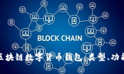 全面解析区块链数字货币钱包：类型、功能与安全性