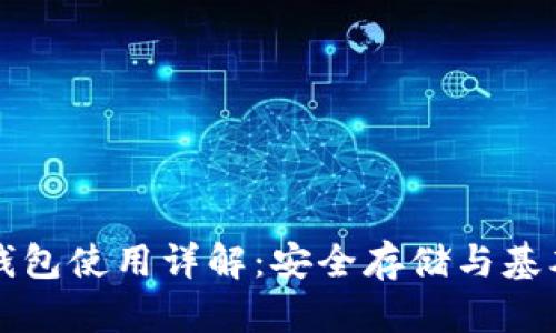 比特币冷钱包使用详解：安全存储与基本操作指南