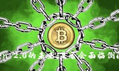 imToken 2.0的未来：是否会面临倒闭风险？