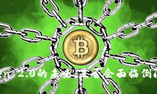 imToken 2.0的未来：是否会面临倒闭风险？