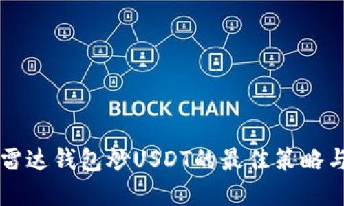 利用雷达钱包炒USDT的最佳策略与实践