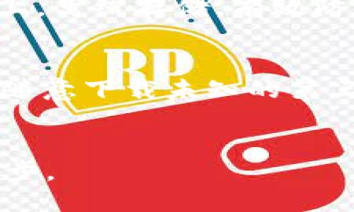 适合以太坊的手机钱包推荐：安全性与便捷性兼得
以太坊钱包, 手机钱包, 加密货币, 数字资产/guanjianci

引言
在数字货币的世界里，以太坊作为一个重要的区块链平台，吸引了越来越多的用户和开发者。而为了安全存储以太坊及其衍生资产，选择一个合适的钱包显得至关重要。尤其是手机钱包，因其便捷性和易用性，逐渐成为用户的首选。在这篇文章中，我们将深入探讨适合以太坊的手机钱包，并推荐一些安全性与便捷性兼得的优秀选择。

一、以太坊钱包的种类
以太坊钱包大致可分为以下几类：
ul
    listrong热钱包（在线钱包）/strong：通常提供便捷的在线访问，适合频繁交易，但安全性较低。/li
    listrong冷钱包（离线钱包）/strong：通过物理设备或纸质形式存储，安全性高但不够便利。/li
    listrong硬件钱包/strong：专门设备，可存储多个数字资产，兼具安全与易用性。/li
    listrong移动钱包/strong：通过手机应用程序进行管理，用户随时随地都能查看与管理自己的资产。/li
/ul

二、选择手机钱包的标准
选择一个优秀的手机钱包，需要考虑以下几个标准：
ul
    listrong安全性/strong：钱包是否采用多重签名、私钥本地存储等技术以提高安全性。/li
    listrong用户体验/strong：界面友好，操作简单，适合各种经验水平的用户。/li
    listrong支持的资产/strong：除了以太坊，是否支持其他主流的加密货币。/li
    listrong社区与开发支持/strong：是否有活跃的开发团队以及良好的社区反馈，以保证软件的持续更新与改进。/li
/ul

三、推荐的手机钱包
根据上述标准，这里推荐几个符合要求的手机钱包：

h41. MetaMask/h4
MetaMask是一个非常受欢迎的以太坊钱包，无论是手机端还是浏览器扩展版均有提供。它为用户提供简单的界面，支持以太坊及ERC20代币，允许用户方便地与去中心化应用（dApps）进行交互。其私钥存储在用户设备上，增强了安全性。

h42. Trust Wallet/h4
Trust Wallet是Binance支持的一款多币种钱包，支持以太坊及其相关代币。它提供优秀的用户体验，界面简洁，用户可轻松实现代币的交易与管理。此外，Trust Wallet也支持去中心化交易所（DEX），使用户能够方便地进行交易。

h43. MyEtherWallet（MEW）/h4
MyEtherWallet是以太坊的在线钱包，用户仅需保存私钥即可轻松进行资产管理。它的手机应用同样受到了广泛欢迎，尤其适合喜欢安全、简洁操作的用户。MEW还提供与硬件钱包的集成，增强了安全性。

h44. Atomic Wallet/h4
Atomic Wallet是一款免费的多币种去中心化钱包，支持以太坊及其他300多种加密资产。用户可以通过Atomic Wallet进行资产的直接交易与交换，且其界面易于导航，非常适合新手用户。

四、常见问题解答

问题一：以太坊手机钱包安全吗？
安全性是用户在选择以太坊手机钱包时最关心的问题之一。通常情况下，手机钱包会采用多重签名、私钥本地加密存储等技术来提高安全性。但是，很多情况下，钱包的安全性还取决于用户自身的操作习惯。例如，用户应避免在公共Wi-Fi环境下访问钱包，并定期更新应用，确保其获得最新的安全补丁。此外，用户还应使用强密码和开启二维认证（2FA）来进一步增强安全性。硬件钱包提供的安全性高于软件钱包，但软件钱包由于其便捷性，仍然是许多用户的优选。

问题二：我如何为手机钱包创建强密码？
创建一个强密码对于保护手机钱包至关重要。首先，密码应至少包含12个字符，并结合大小写字母、数字和特殊符号。其次，避免使用易猜测的个人信息，如生日、电话号码等。同时，建议使用密码管理工具来生成和存储复杂的密码，确保即使在多个平台上使用不同的密码，用户也能轻松管理。此外，定期更改密码，并开启手机钱包所提供的额外安全保护如双因素认证（2FA），能有效降低被破解的风险。

问题三：如何备份我的以太坊手机钱包？
备份手机钱包是保证数字资产安全的关键步骤。大多数以太坊手机钱包都有提供备份功能，通常会生成一个助记词或私钥，用户需要将其安全地保存在离线环境中。推荐用户使用纸质媒介或者加密USB存储设备。而且，用户在创建钱包时，务必确保勿在互联网上存储私钥或者助记词。此外，建议定期检查备份内容的完整性，并考虑定期进行备份来应对不时之需。

问题四：手机钱包与硬件钱包，有哪些区别？
手机钱包与硬件钱包之间存在明显的区别。手机钱包通常是软件应用，借助互联网提供便捷的资产管理。它们更适合频繁交易和小额持有，但由于其连接网络，风险相对较高。而硬件钱包是一种专用的物理设备，私钥文件保留在设备上，离线存储，有效防止黑客攻击和恶意软件的入侵。尽管硬件钱包的操作相对繁琐且购买成本较高，但其安全性无疑是现阶段最具防护力的。通常情况下，对于频繁交易的用户，手机钱包更为合适，而对于长期持有大额资产的用户，则建议使用硬件钱包。

问题五：如何避免手机钱包常见的安全风险？
为了避免手机钱包的安全风险，用户可以采取以下方法：首先，定期更新手机钱包应用，以确保获取最新的安全措施。其次，避免在公共场所对钱包进行操作，尽量使用私密和安全的网络环境。此外，用户需要培养良好的安全意识，如不随意下载未知的第三方应用、点击可疑链接等。同时，强烈建议用户在手机上安装安全软件以保护设备，增强防护能力。最后，定期检查交易记录，及时发现任何异常活动，并采取措施保护资产。

结论
综上所述，选择一个合适的以太坊手机钱包对用户来说至关重要。用户在评估时可参考本文中的推荐和判断标准，以确保在安全性与便捷性之间找到最佳平衡。数字货币的未来将更加繁荣，而选择合适的钱包是保护数字资产的第一步。