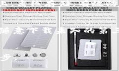 适合以太坊的手机钱包推荐：安全性与便捷性兼