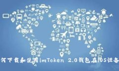 如何下载和使用imToken 2.0钱包在iOS设备上