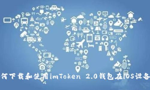 如何下载和使用imToken 2.0钱包在iOS设备上