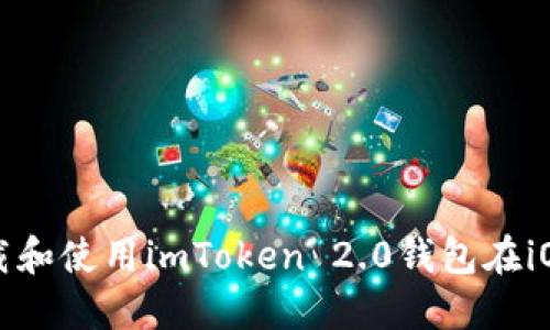 如何下载和使用imToken 2.0钱包在iOS设备上