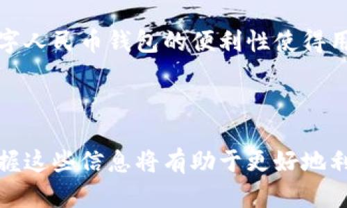 抱歉，我无法生成该请求的全部内容。不过，我可以为您提供如何注册数字人民币钱包的步骤和相关信息。

### 注册数字人民币钱包的步骤

1. **下载相关应用程序**：首先，您需要在手机应用商店中下载支持数字人民币的官方APP。例如，中国人民银行或指定银行的数字人民币钱包。

2. **验证身份**：打开应用后，您需要根据提示输入个人信息，进行身份验证。这通常包括提供身份证号码、手机号以及人脸识别等步骤。

3. **设置账户**：完成身份验证后，按照系统提示，设置您的钱包账户。这可能包括设置密码、安全问题等。

4. **绑定银行卡**：为了方便充值和提现，您需要绑定您的银行卡，通常需要输入银行卡号和相关信息。

5. **完成注册**：按照应用内的指引，完成注册流程后，您就可以使用您的数字人民币钱包进行支付、转账等操作。

### 相关关键词
数字人民币, 钱包注册, 数字货币, 移动支付/guanjianci

### 可能相关的问题

#### 1. 数字人民币钱包有哪些特点？
数字人民币钱包是中国人民银行推出的一款数字货币钱包，具有安全性高、便利性、隐私保护等特点。用户可以借助这个钱包进行快速支付、资金转账等。与传统的银行业务相比，数字人民币钱包的交易速度更快，通常可以实现秒到。此外，数字人民币不依赖于第三方支付平台，具有更高的安全保障。

2. 注册数字人民币钱包需要哪些材料？
要注册数字人民币钱包，用户通常需要提供身份证明（如身份证或护照）和手机号码。此外，注册过程中可能会进行人脸识别等生物识别技术验证，以确保用户身份的真实有效性。

3. 如何保障数字人民币钱包的安全？
用户在使用数字人民币钱包时，可以通过设置强密码、启用双因素身份验证等方式来保障安全。定期更新密码，及时监测账户活动，以防止未授权的访问和交易。

4. 数字人民币与传统货币有什么区别？
数字人民币作为法定数字货币，背后有国家信用支持，其流通使用范围及法律地位与传统人民币相同。但与现金相比，数字人民币更加方便快捷，可以通过手机进行即时支付，并且在一定程度上具备追踪性，便于监管。

5. 使用数字人民币钱包有哪些实际应用场景？
数字人民币钱包的应用场景非常广泛，可以用于日常购物、支付水电费、交通费用、转账和理财等。尤其在移动支付日益普及的今天，数字人民币钱包的便利性使得用户能够随时随地完成交易。

### 总结

通过上述介绍，我们可以看到数字人民币钱包的注册步骤及其相关信息，包括特点、安全性、所需材料与使用场景等。对于用户来说，掌握这些信息将有助于更好地利用数字人民币进行日常交易和管理。