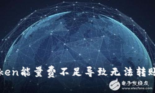 : 解决imToken能量费不足导致无法转账的实用指南