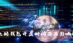 以太坊钱包开盘时间及其影响解析