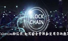 掌握Tokenim助记词：如何安全管理和使用你的数字