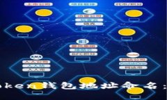 如何为你的imToken钱包地址命名：最佳实践与技巧