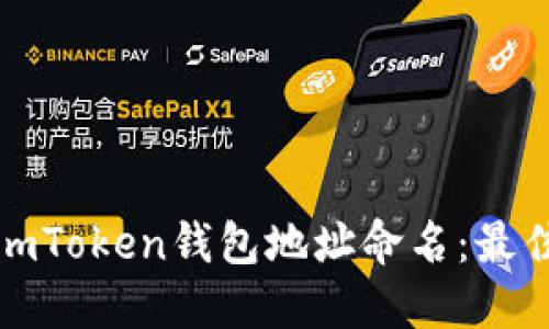 如何为你的imToken钱包地址命名：最佳实践与技巧