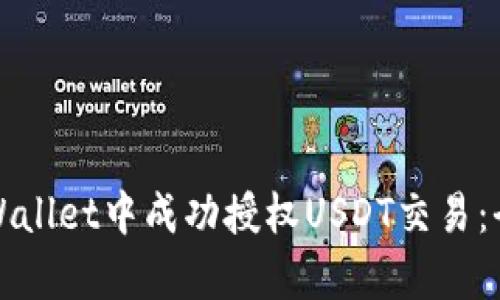 如何在tpWallet中成功授权USDT交易：全方位指南