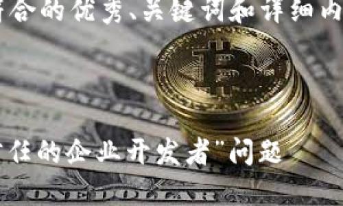 为了制作一个适合推广并符合的优秀、关键词和详细内容，我将为你提供一个示例。

示例：

如何解决iOS设备中“未受信任的企业开发者”问题